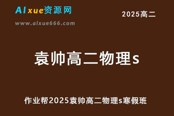 2025袁帅高二物理s下学期寒假班