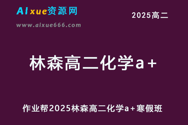 2025林森高二化学a+下学期寒假班网课教程