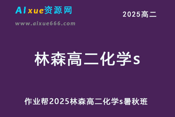 2025林森高二化学s上学期暑假班+秋季班