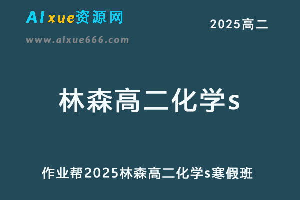 2025林森高二化学s寒假班网课教程