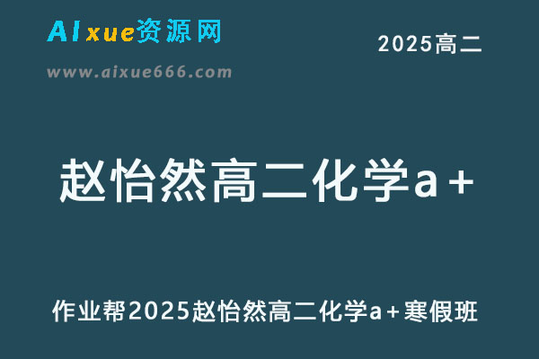 2025赵怡然高二化学a+下学期寒假班