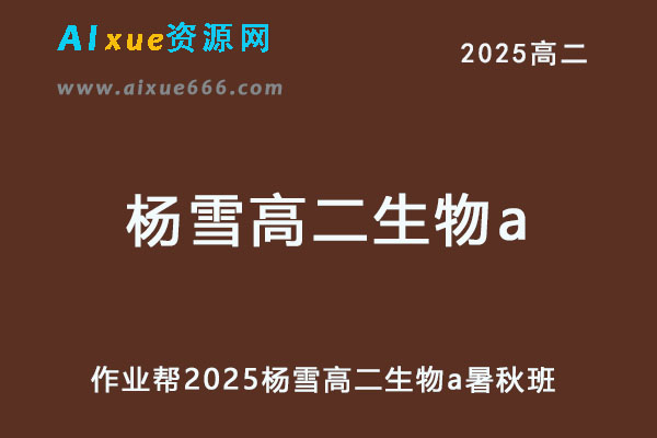 2025杨雪高二生物a上学期暑假班+秋季班网课教程