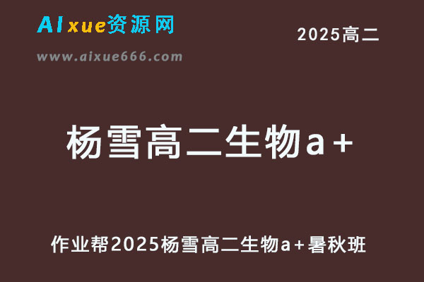2025杨雪高二生物a+上学期暑假班+秋季班网课教程