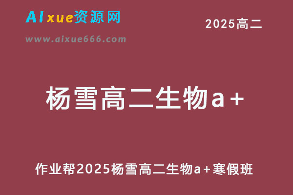 2025杨雪高二生物a+下学期寒假班网课教程