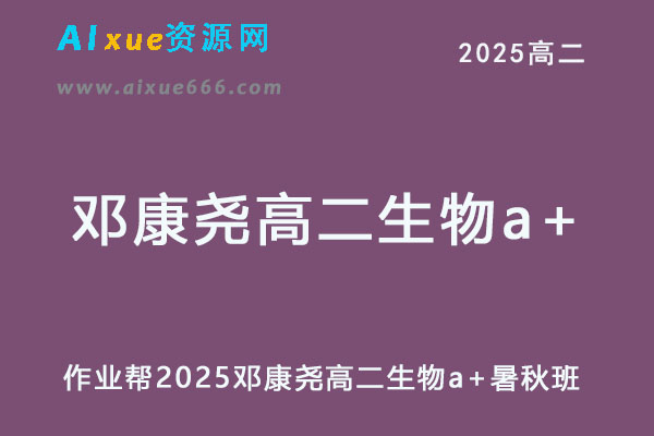 2025邓康尧高二生物a+上学期暑假班+秋季班网课教程