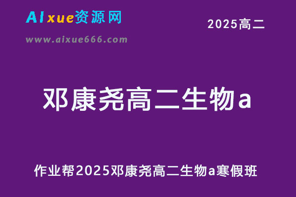 2025邓康尧高二生物a下学期春季班网课教程