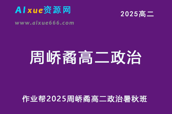 2025周峤矞高二政治上学期暑假班+秋季班