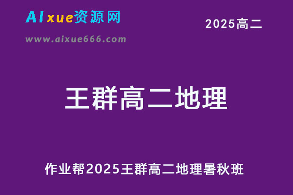 2025王群高二地理上学期暑假班+秋季班网课教程