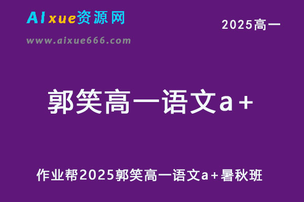 2025郭笑高一语文a+上学期暑假班+秋季班网课教程