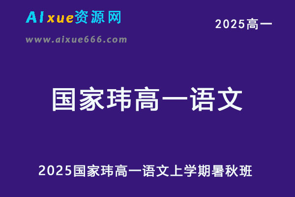 2025国家玮高一语文第一二阶段视频教程+讲义暑秋班