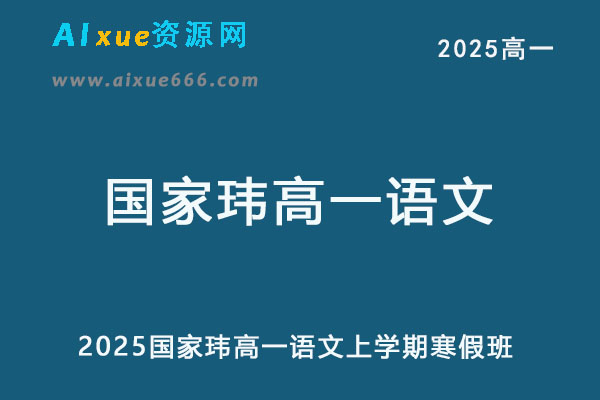 2025国家玮高一语文下学期视频教程+讲义寒假班网课教程