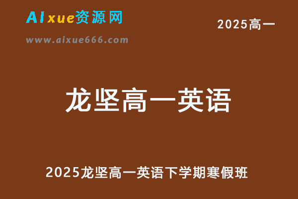 2025龙坚高一英语下学期寒假班网课教程
