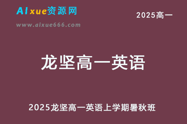 2025年龙坚高一英语上学期暑假班+秋季班网课教程