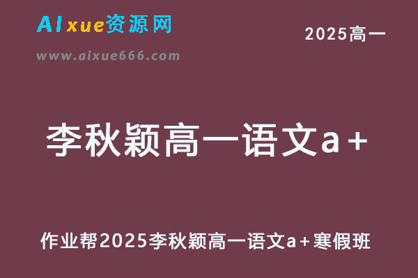2025年李秋颖高一语文a+下学期寒假班【尖端班】