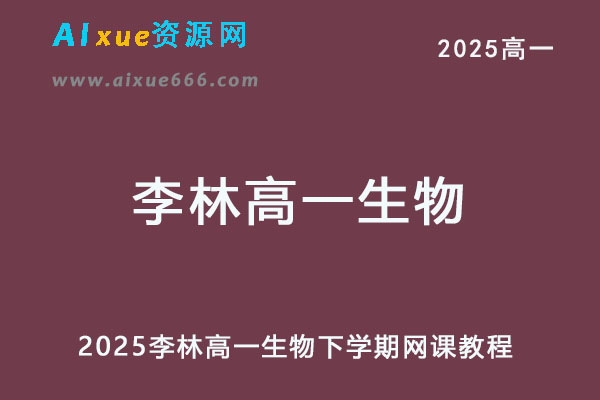 2025李林高一生物下学期视频教程