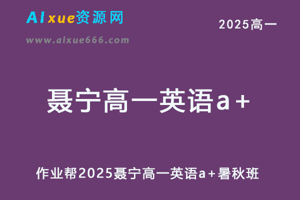 2025聂宁高一英语a+上学期暑假班+秋季班网课教程