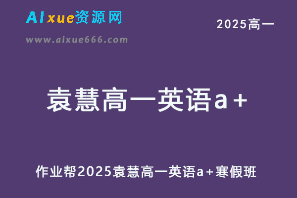 2025袁慧高一英语a+下学期寒假班
