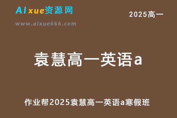 2025袁慧高一英语a下学期寒假班