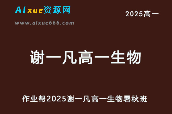 2025谢一凡高一生物上学期暑假班+秋季班网课教程
