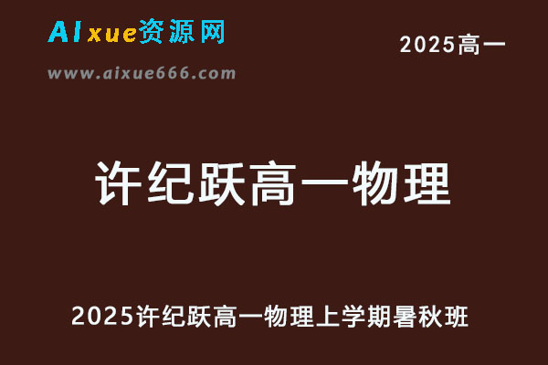 2025高一物理上学期暑假班+秋季班网课教程