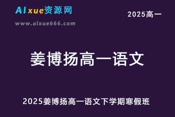 有道2025年姜博杨高一语文下学期寒假班