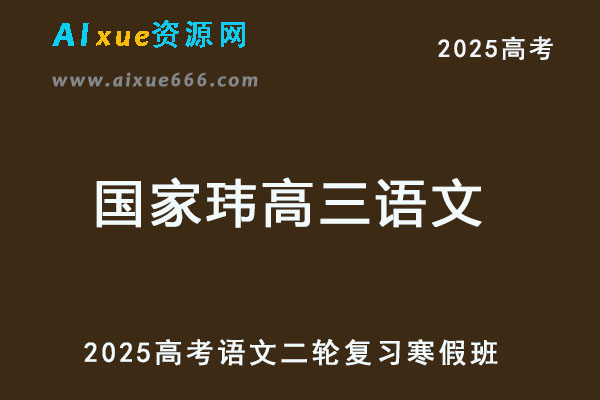 2025国家玮高三语文二轮复习寒假班视频教程+讲义