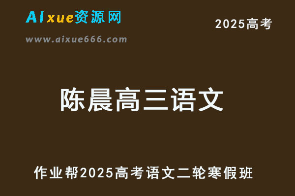2025陈晨高三语文二轮复习寒假班