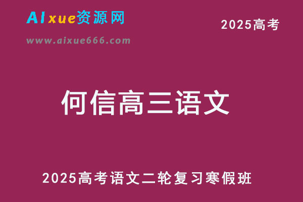 2025高三语文二轮复习寒春班+点睛班