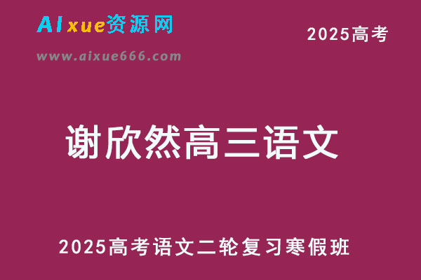 2025高三语文网课高考语文二轮复习寒假班