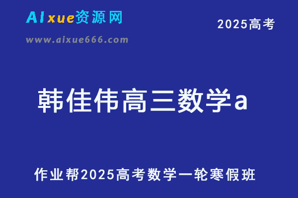 2025韩佳伟高三数学a班二轮复习寒假班