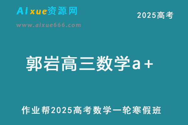 2025郭岩高三数学a+二轮复习寒假班