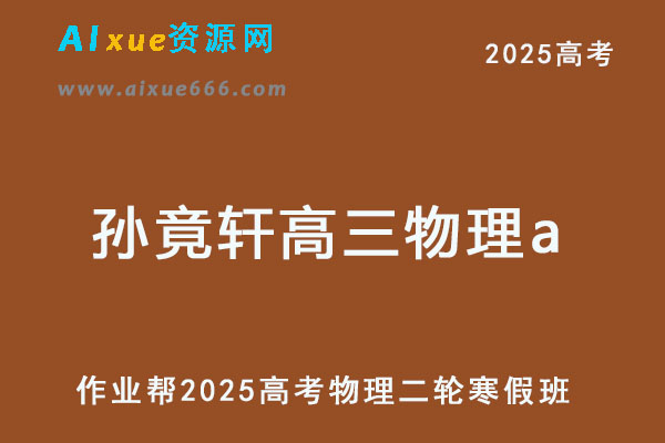 孙竟轩高三物理a网课2025高考二轮复习寒假班教程