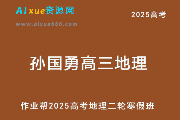 孙国勇高三地理网课2025年高考二轮复习寒假班教程