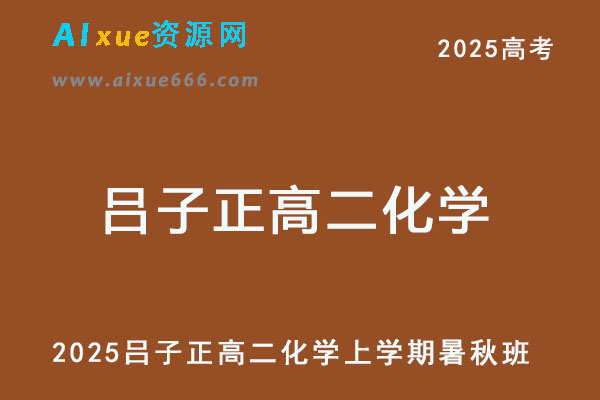 2025高二化学上学期暑假班+秋季班网课教程