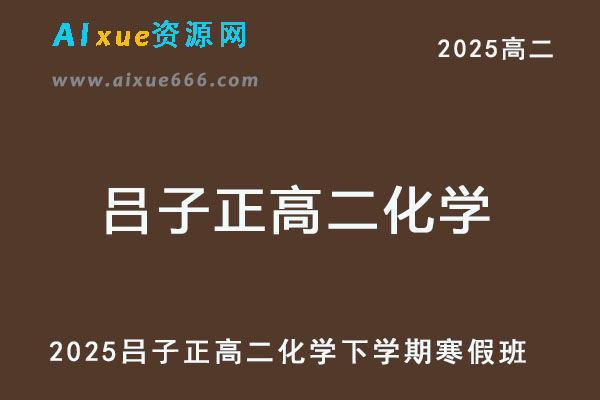 2025高二化学网课下学期寒假班