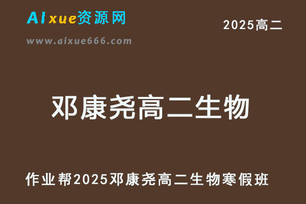 邓康尧高二生物a+2025下学期寒假班