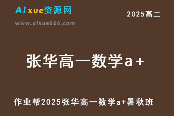 2025张华高一数学a+上学期暑假班+秋季班网课教程