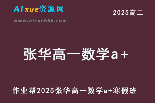 张华高一数学a+尖端班2025下学期寒假班