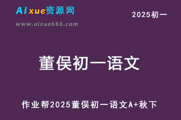 2025董俣初一语文培训班秋下A+班