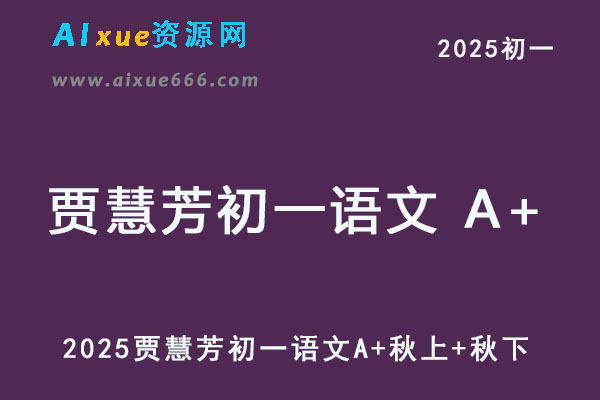 2025贾慧芳初一语文 A+上学期视频教程+讲义秋上+秋下