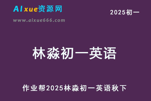 2025林淼初一英语培训班秋下A+班
