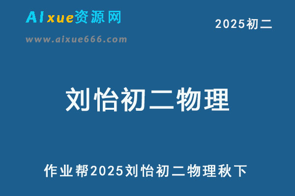 2025刘怡初二物理培训班秋下A+班