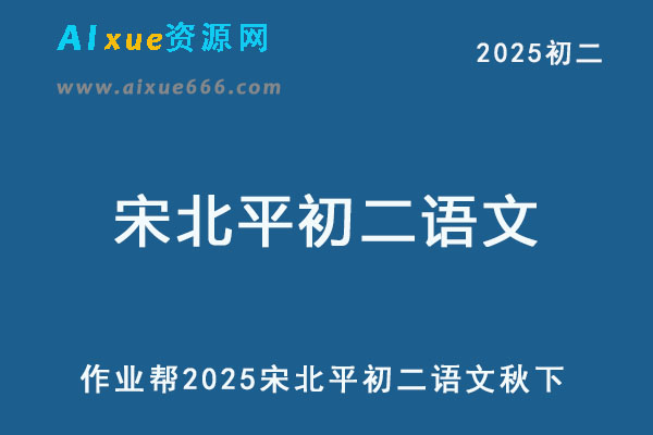2025宋北平初二语文培训班秋下A+班