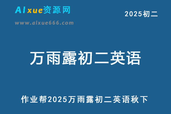 2025万雨露初二英语培训班秋下A+班