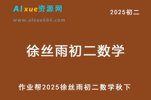 2025徐丝雨初二数学培训班秋下A+班