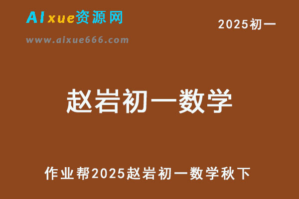 2025赵岩初一数学培训班秋下A+班