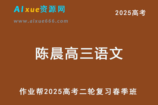 陈晨高三语文2025高考二轮复习春季班