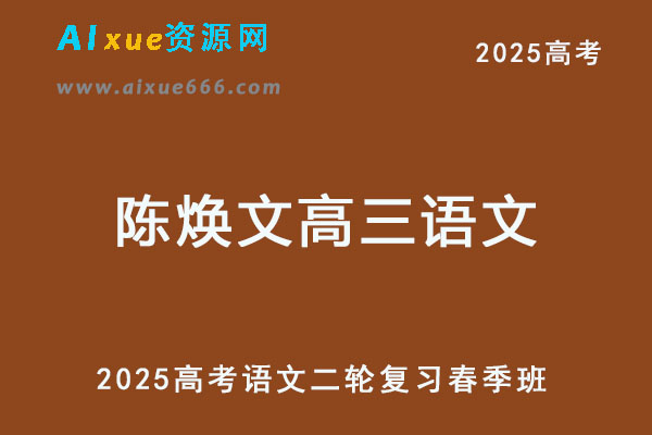陈焕文高三语文2025高考语文二轮复习春季班
