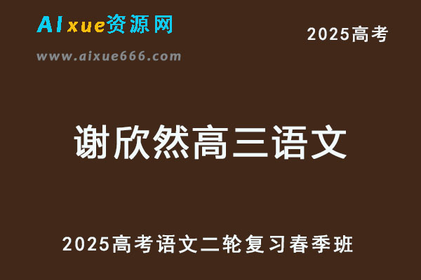 高三语文网课2025高考语文二轮复习春季班