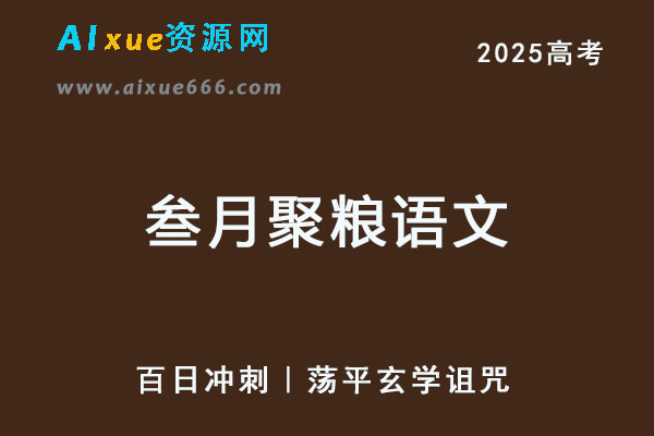 2025年叁月聚粮语文百日冲刺｜荡平玄学诅咒